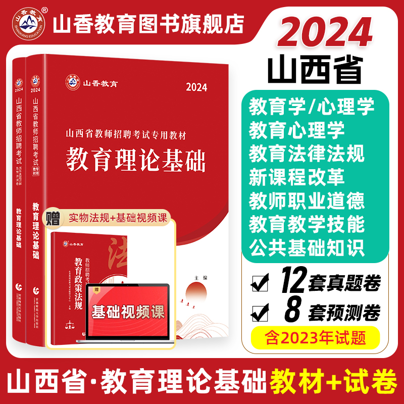 山香教育山西省教师招聘考试用书教育理论基础知识教材 山西教师招聘考编制教材中小学教师 书籍/杂志/报纸 教师资格/招聘考试 原图主图