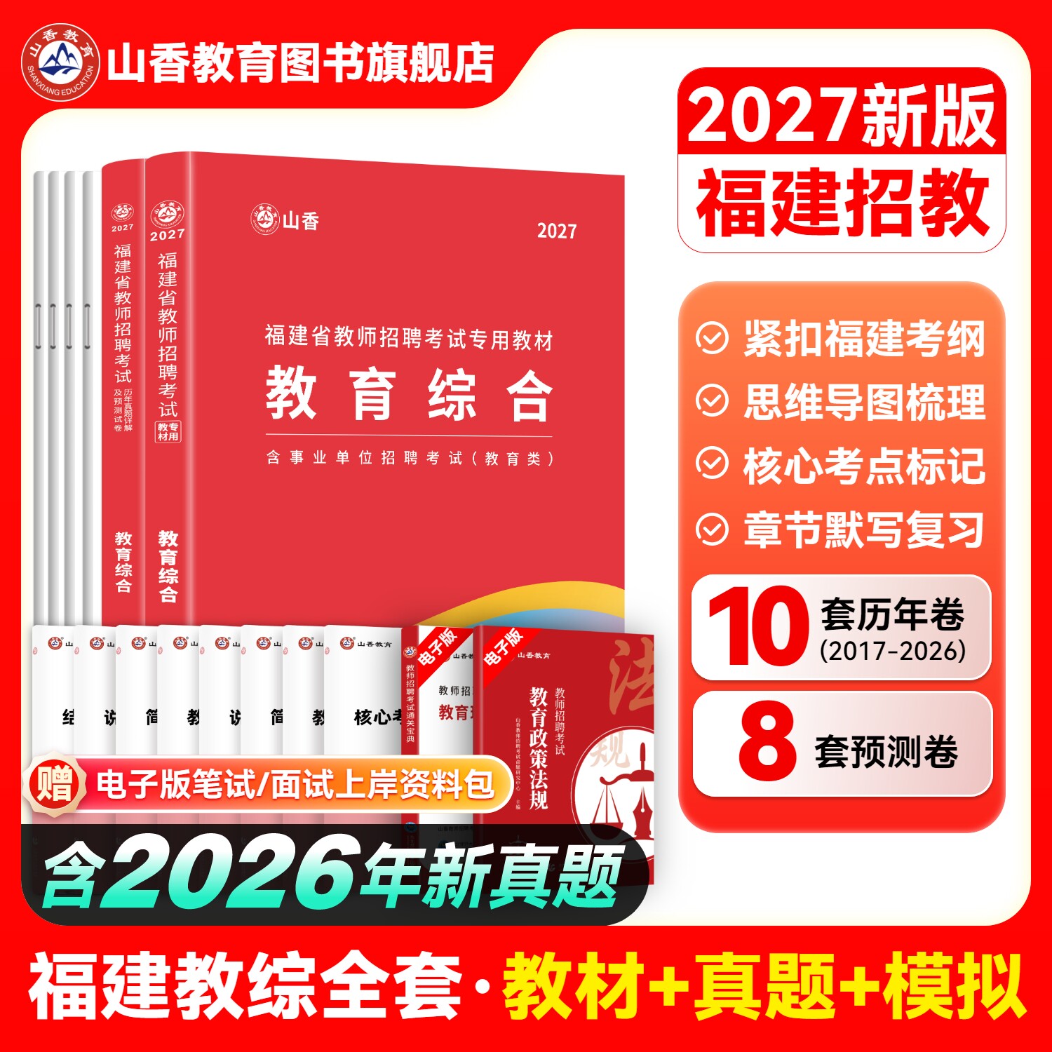 山香教育福建省教师招聘考试教材用书2027教育综合教材及福建历年真题押题卷2本 教育综合专用教材教师招聘考编用书