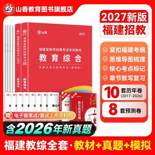 山香教育福建省招聘考试用书2027