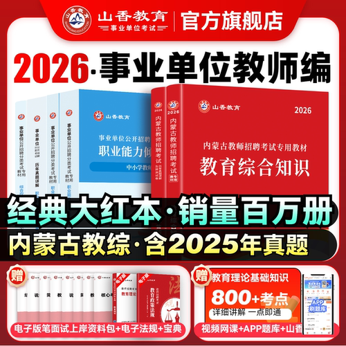 山香2026教师招聘考试内蒙古专用