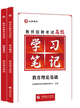 山香教师招聘学霸笔记