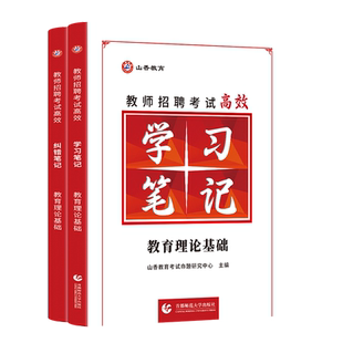 山香教育教师招聘考试状元学霸笔记 纠错笔记教育理论基础复习教师招聘考试教材 全国通用
