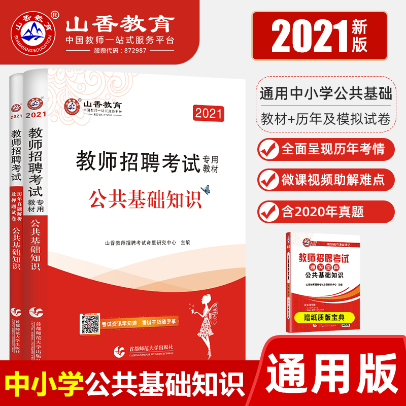 3山香教育2021年教师招聘招教考试专用教材公共基础知识综合知识教材及历年真题押题试卷全2册教师在编考试