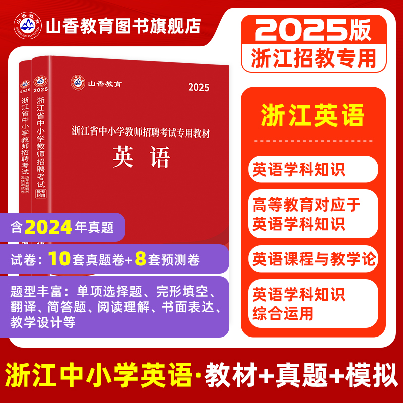 山香教育教师招聘考试浙江省英语