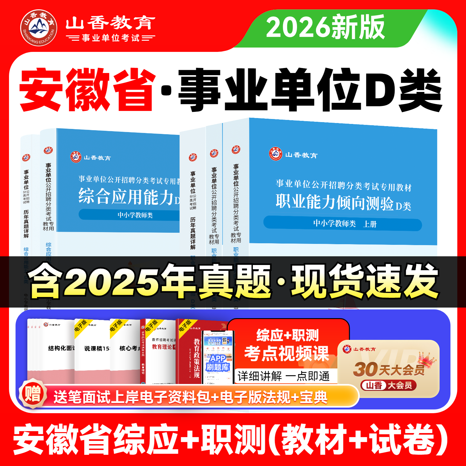 山香2026事业单位考试用书中小学