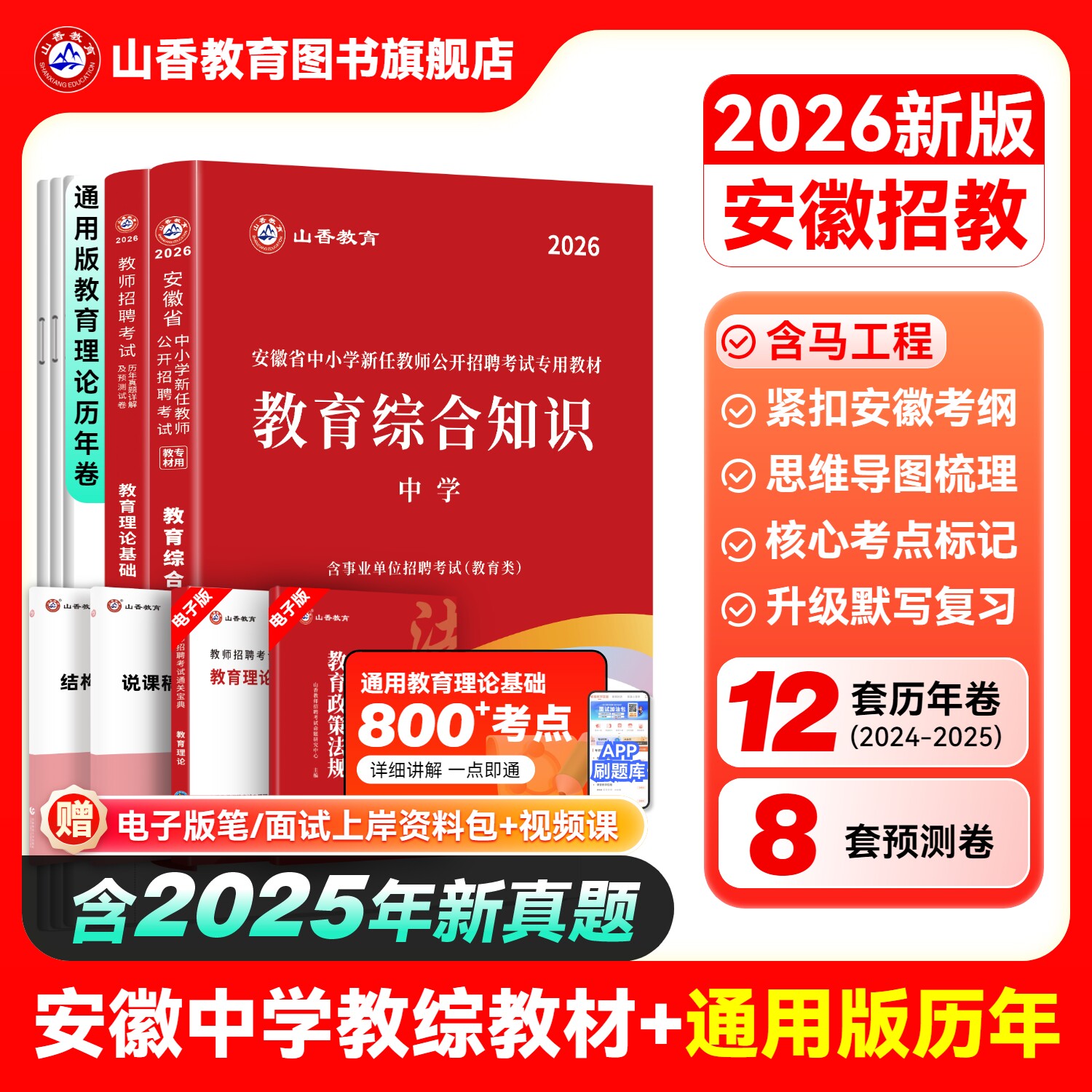 发货山香教育2026年安徽省中学教师招聘考试专用教材教育综合知识 教师考编中学教育综合知识及历年真题押题试卷