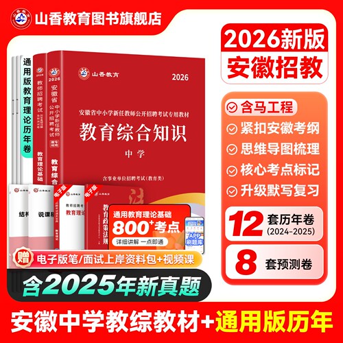 山香教育2026年安徽省教师招聘