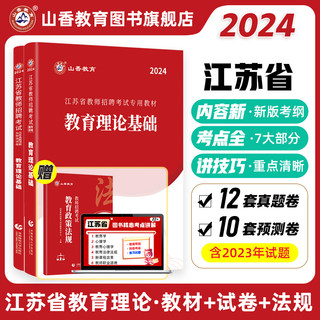 山香教育2024年江苏省教师招聘考试专用教材江苏省教育理论基础及历年真题解析押题试卷教师招聘考试用书