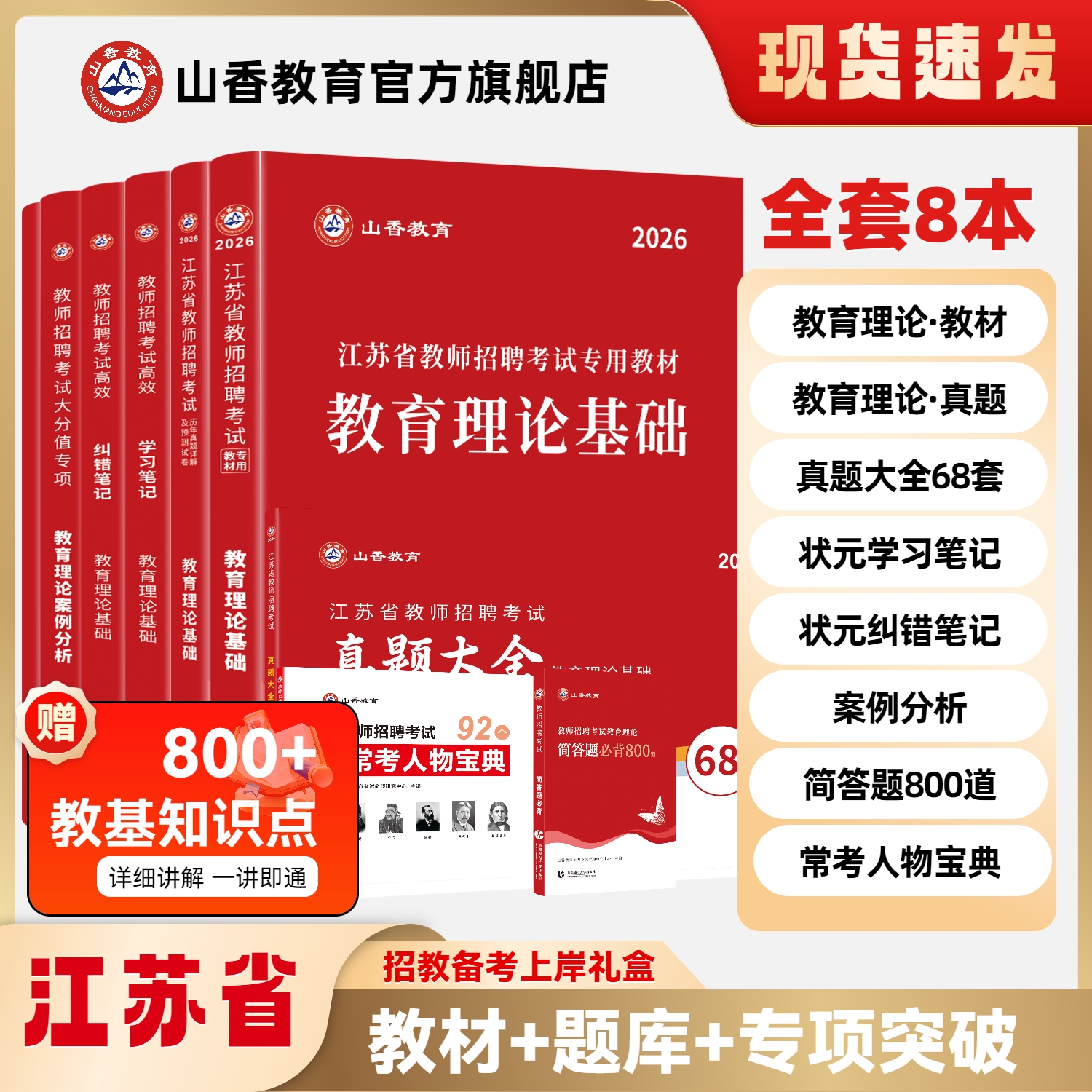 山香教育江苏省教师招聘礼盒装