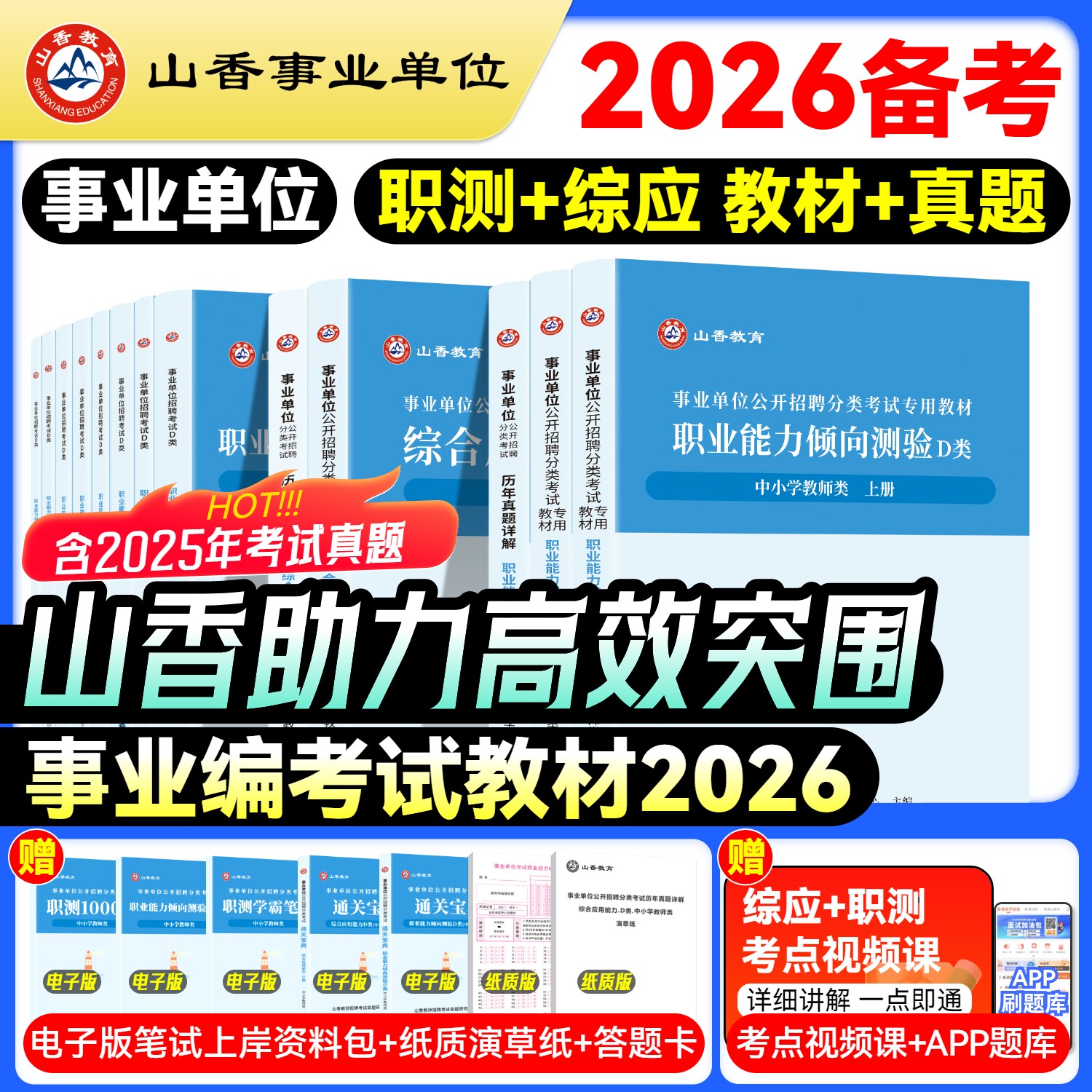 山香事业编考试教材2026事业单位d类职业能力倾向测验和综合应用能力教师考编用书省考真题套卷历年试卷河南安徽广东江苏湖南湖北