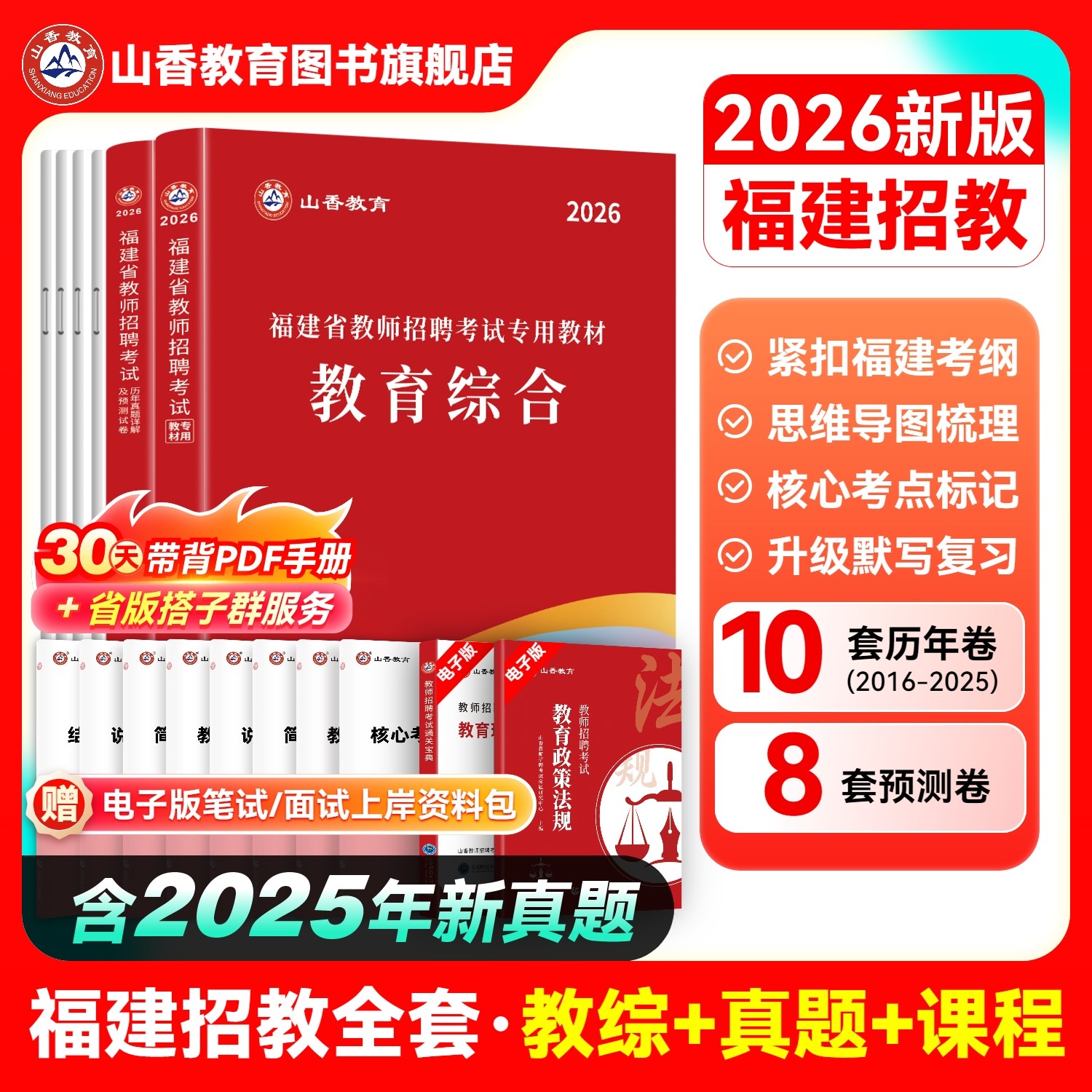 山香教育福建省教师招聘考试教材用书2026教育综合教材及福建历年真题押题卷2本 教育综合专用教材教师招聘考编用书,书籍/杂志/报纸,教师资格/招聘考试,淘宝优惠券,粉丝福利购,淘宝优惠卷