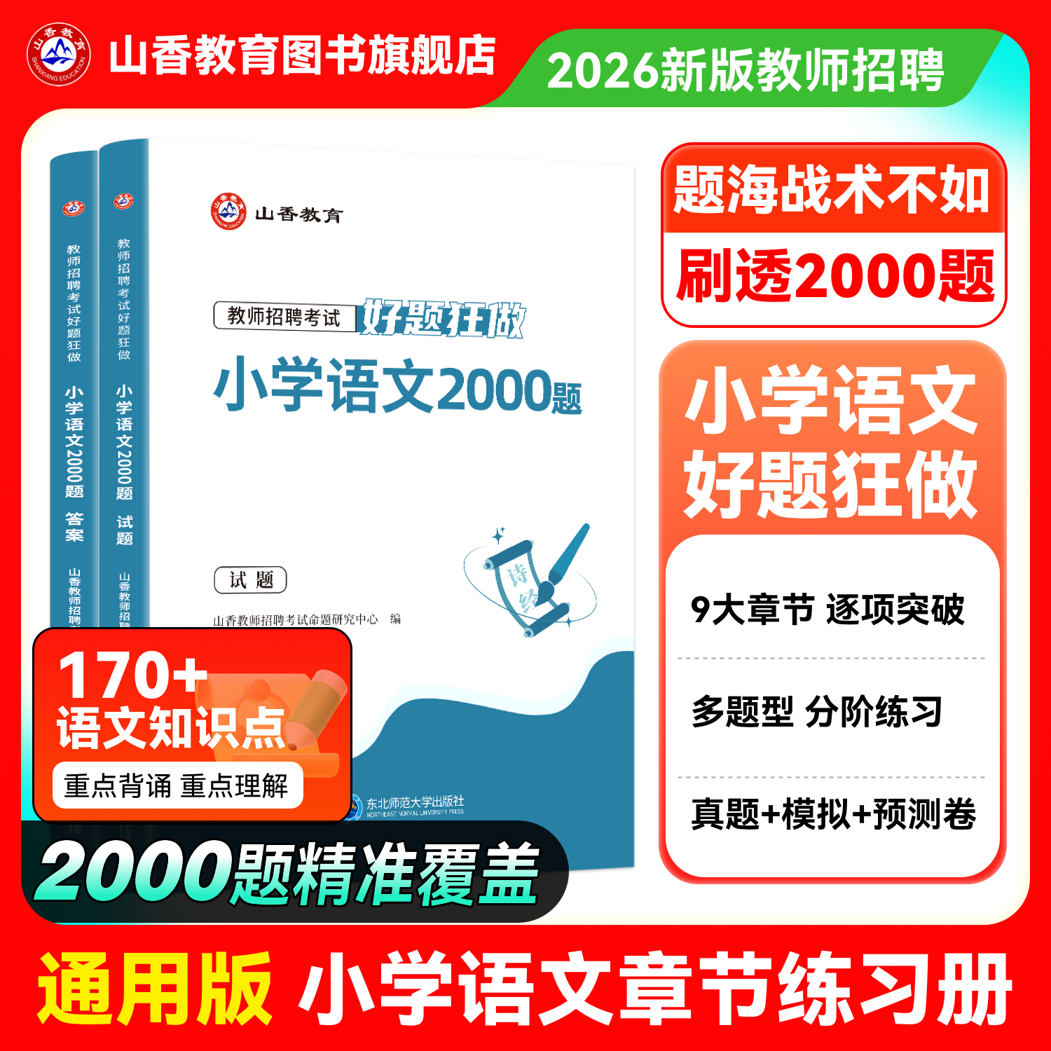 山香教育小学语文高分题库