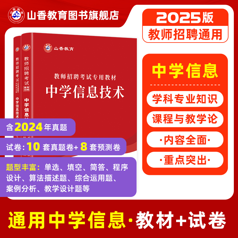 山香2025年教师招聘考试专用