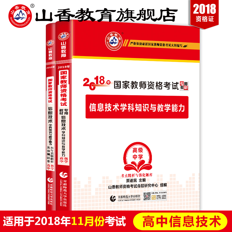 山香教育2018教师资格证学科专业高中信息技术教材及历年真题押题卷[【高中信息技术】