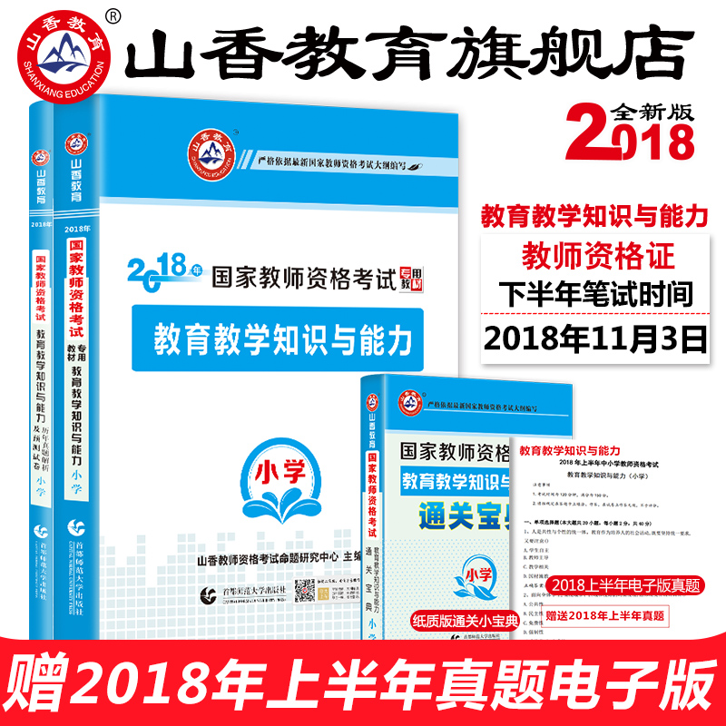 2018国家教师资格证教育教学知识与能力小学教材及历年真题解析预测试卷全2册赠纸质版教育教学知识与能力通关宝典