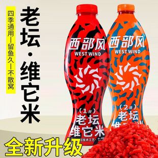 西部风酒米老坛维它米聚鱼版 野钓河流打窝料秋冬垂钓鲫鲤鱼窝料