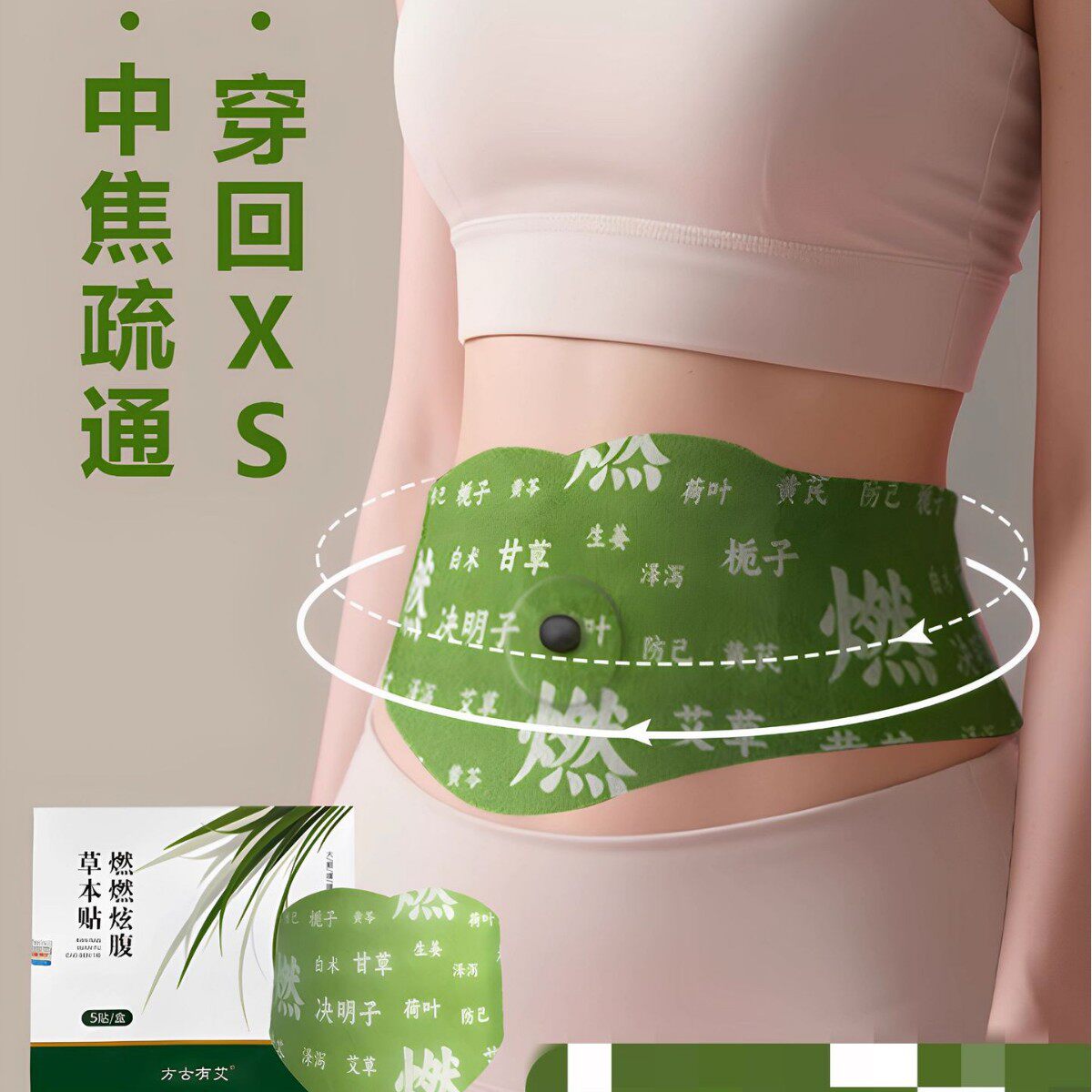 燃燃炫腹草本贴艾上同款山野草本其它