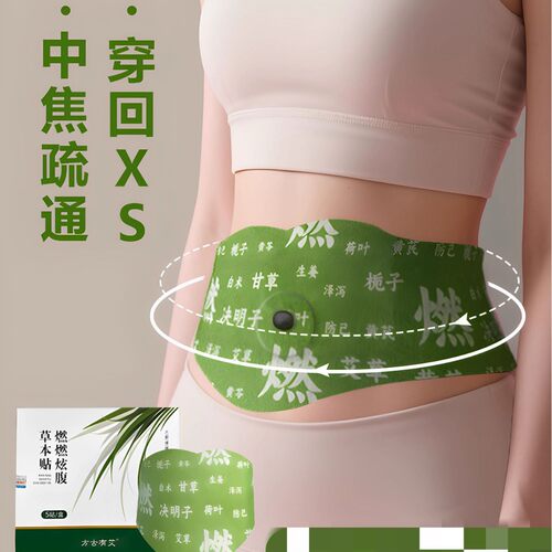 燃燃炫腹草本贴艾上同款山野草本贴肚脐贴大肚贴艾草热敷肚脐丸贴