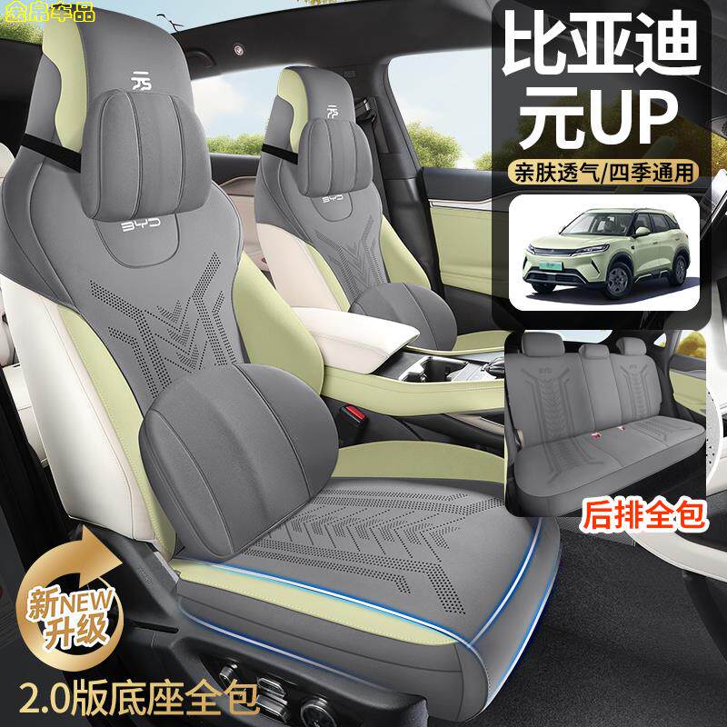 比亚迪元up专用汽车座垫四