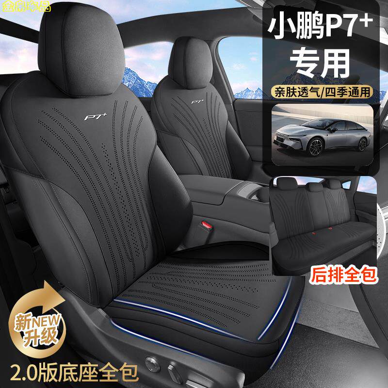 小鹏P7+专用汽车坐垫四季