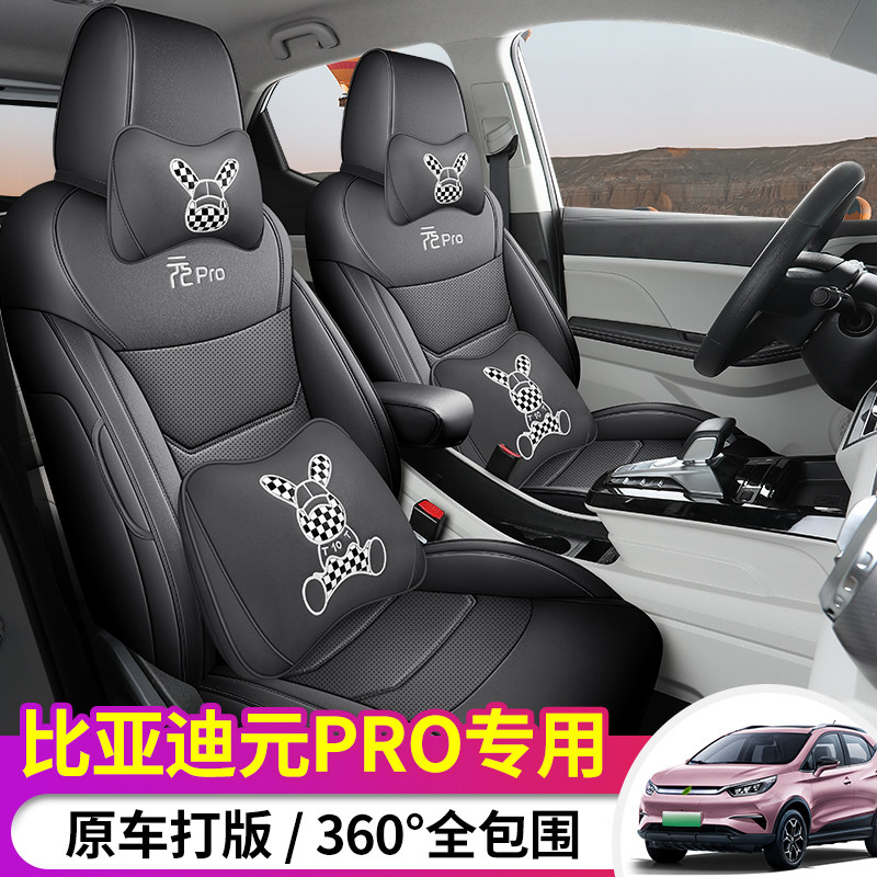 比亚迪元pro专用汽车座套