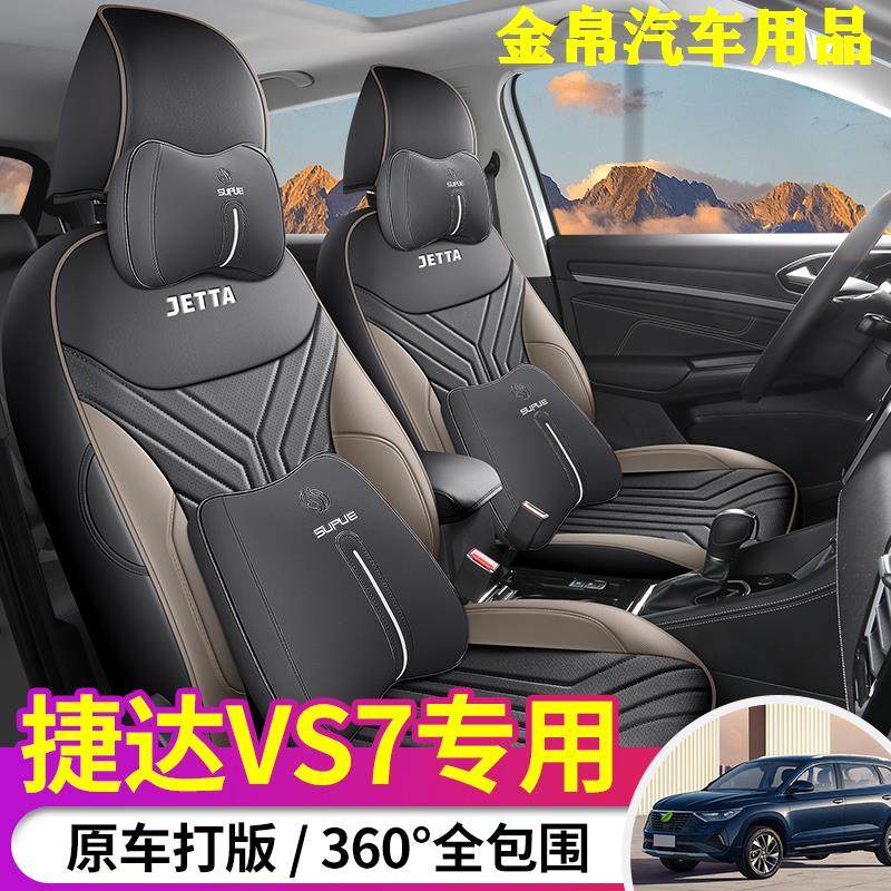 捷达vs7座套全包专用坐垫