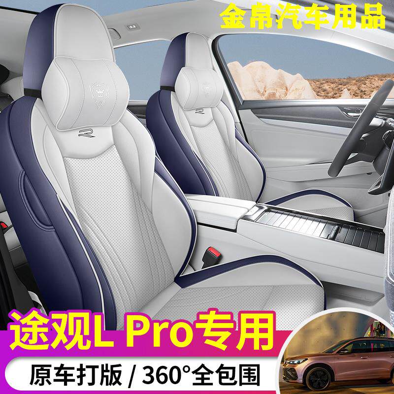 大众新途观LPRO专用座椅套
