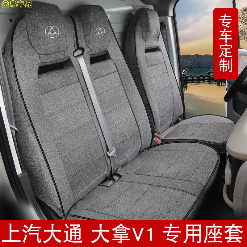 上汽大通大拿V1 M1新能源电动货车冰丝汽车座椅套EV30L棉麻坐垫套