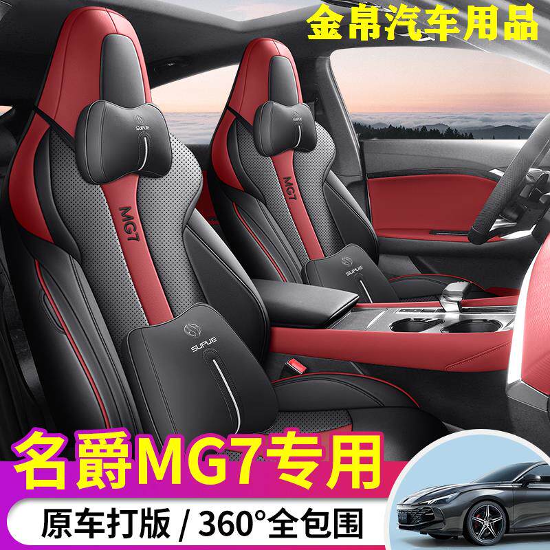 2024款名爵7专用座椅套全包四季通用坐垫套内饰改装MG7皮革汽车坐