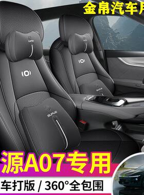 23-24款长安启源A07专用座椅套汽车座套2024四季Pro/Max全包皮坐