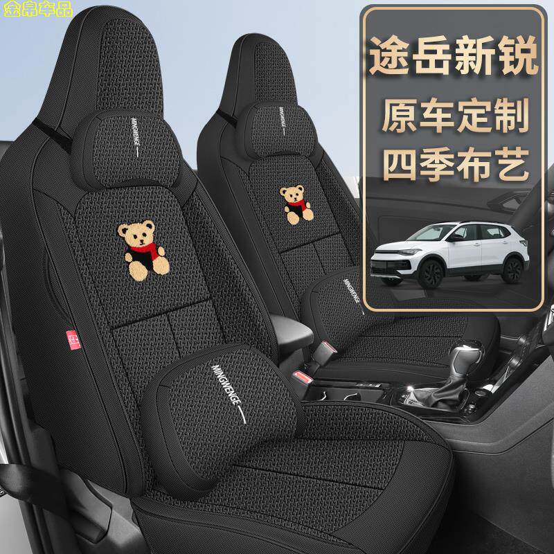 大众途岳新锐r专用座套进