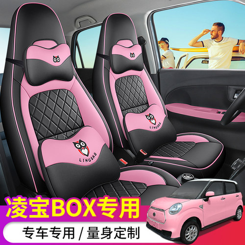 21-23款凌宝box专车专用皮革座套