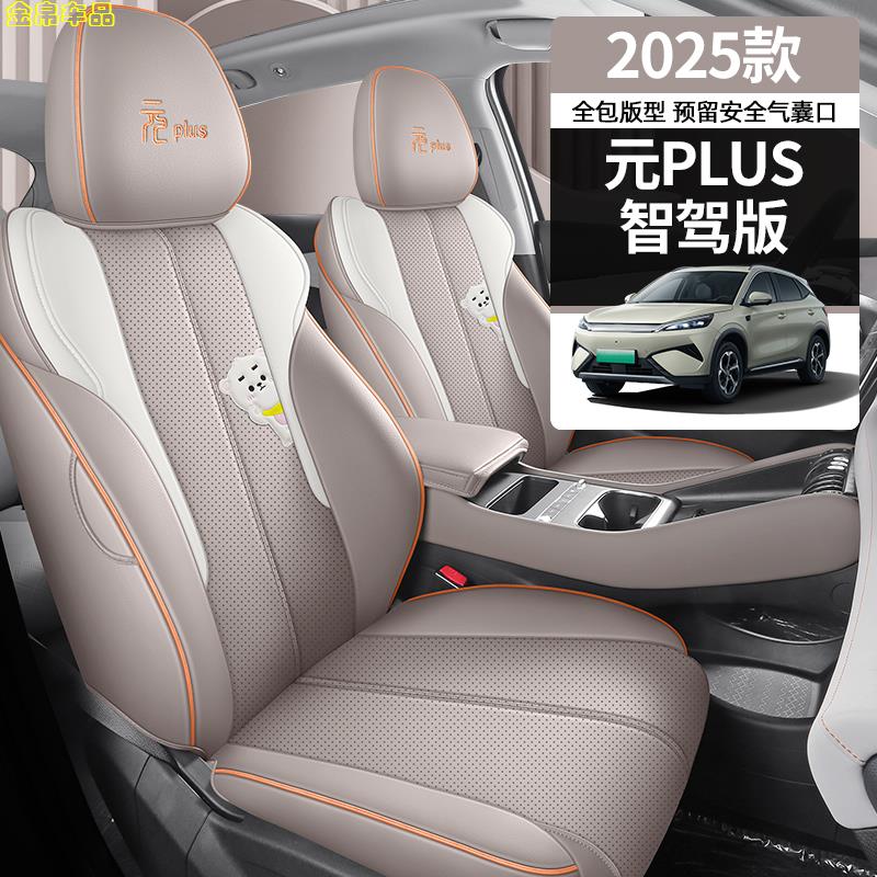 2025款比亚迪元PLUS专用座