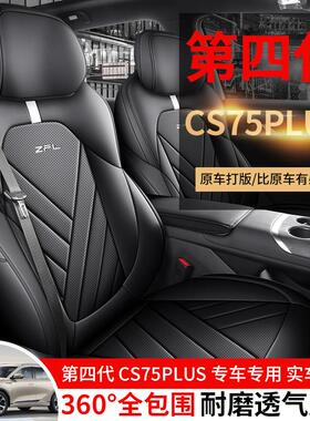 25款第四代长安CS75PLUS专用座椅套新蓝鲸皮座套全包4代汽车坐垫