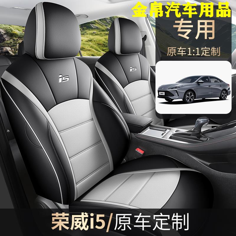 2024款荣威i5专用汽车座套