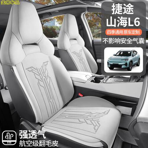 捷途山海L6专用汽车坐垫翻