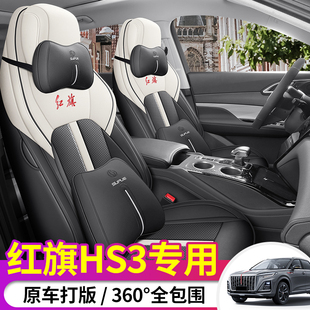 23款红旗HS3专用汽车座套全包围红旗hs3座椅套改装皮四季运动坐垫