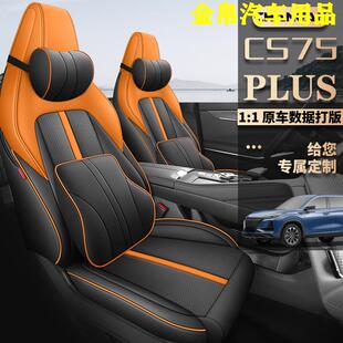 第三代长安CS75PLUS专用座套尊贵智电二代全包座椅套四季汽车坐垫
