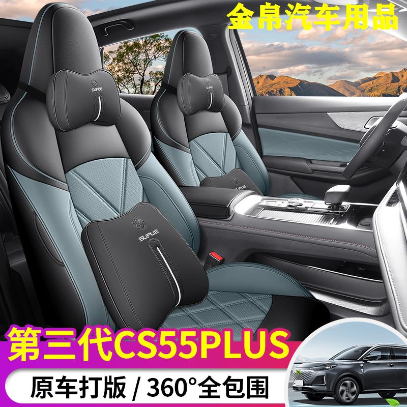 2024款长安CS55PLU座套第
