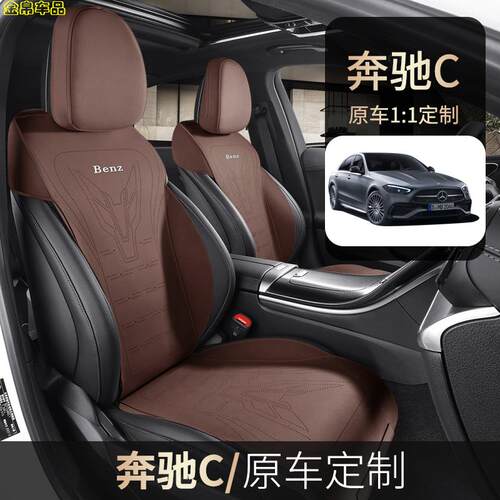奔驰C200L260专用汽车坐