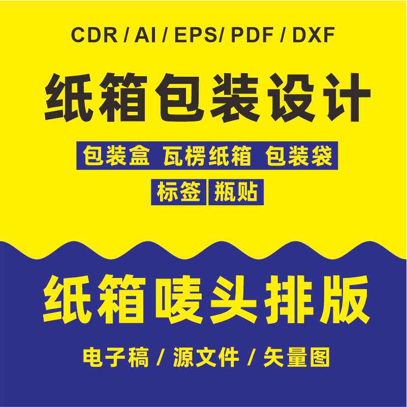 个人设计不外包包装食品牛皮纸瓦楞纸电子稿纸箱设计唛头排版标签