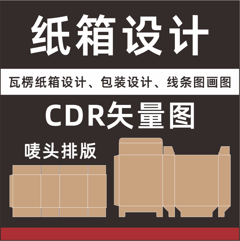 CDR唛头包装设计电子稿排版矢量图源文件水印AI排版瓦楞牛皮纸箱图片