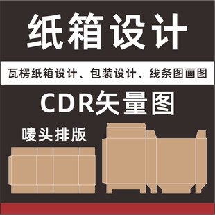 CDR唛头包装设计电子稿排版矢量图源文件水印AI排版瓦楞牛皮纸箱