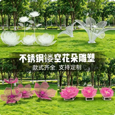 不锈钢镂空花朵雕塑户外园林荷花户外/庭院摆件