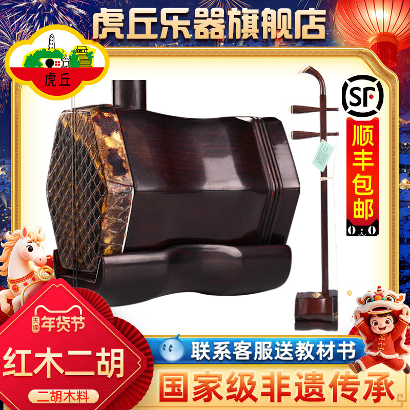 虎丘牌苏州红木二胡乐器正品入门初学者专业考级厂家直销胡琴9234