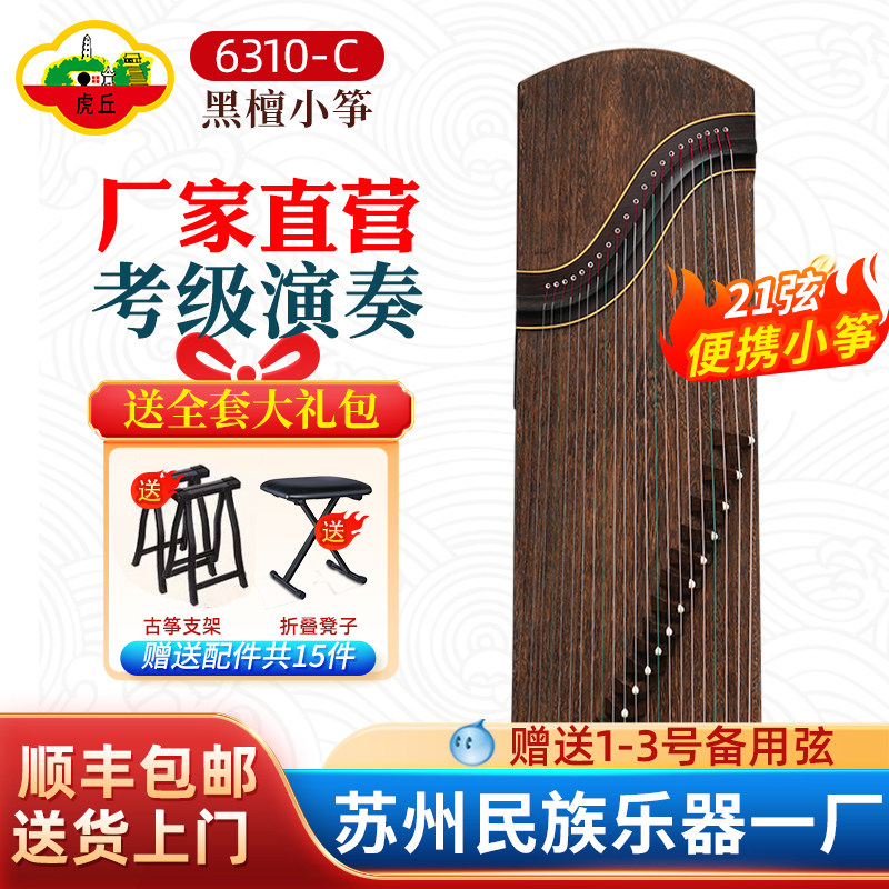 虎丘牌21弦便携式小古筝专业演奏成人儿童初学者入门练习演奏乐器