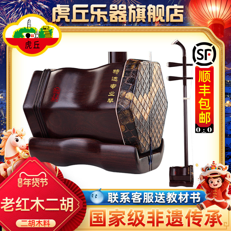 虎丘牌老红木二胡乐器厂家直销成人专业演奏苏州高级胡琴正品9250