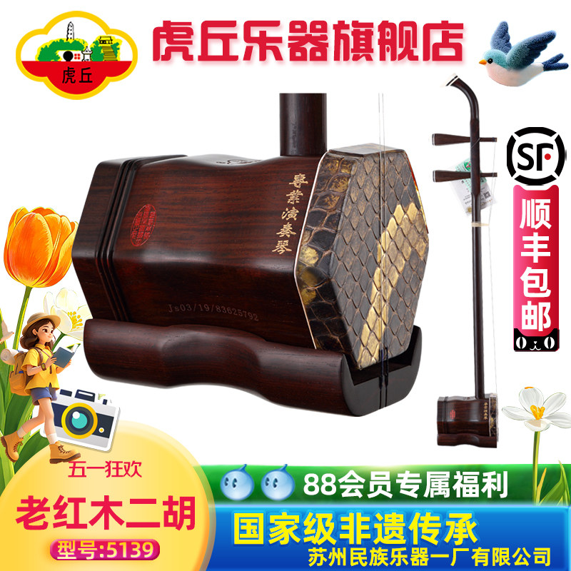 虎丘牌老红木专业演奏二胡成人正品入门苏州民族乐器厂家直销5139