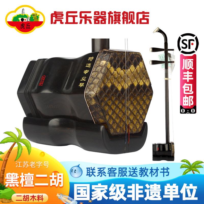 虎丘牌黑檀二胡乐器正品入门厂家直销专业演奏苏州初学者胡琴9253