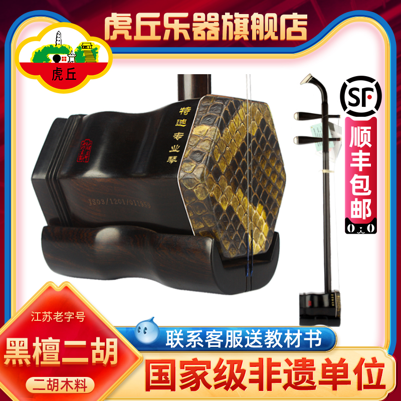虎丘牌黑檀二胡乐器专业演奏苏州厂家直销大音量手工入门胡琴9263